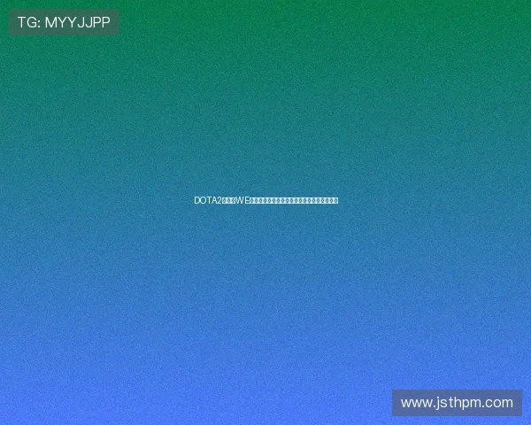 DOTA2热议：WE战队在比赛中意识问题引发的广泛讨论与反思