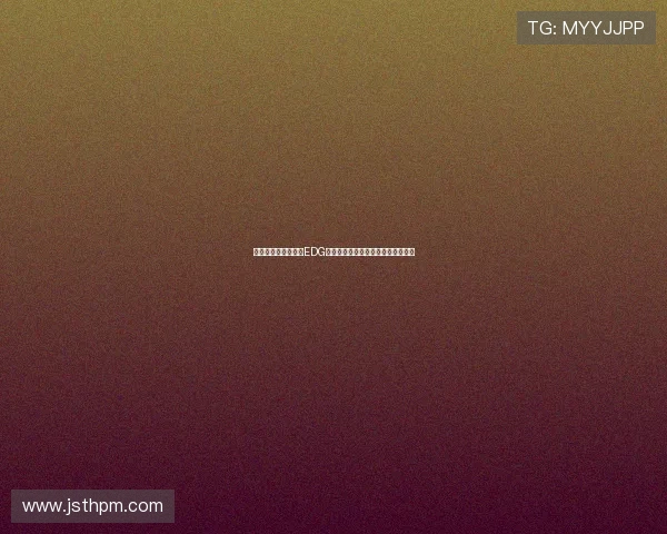 和平精英战术解析：EDG团队控制体系的核心策略与实战应用